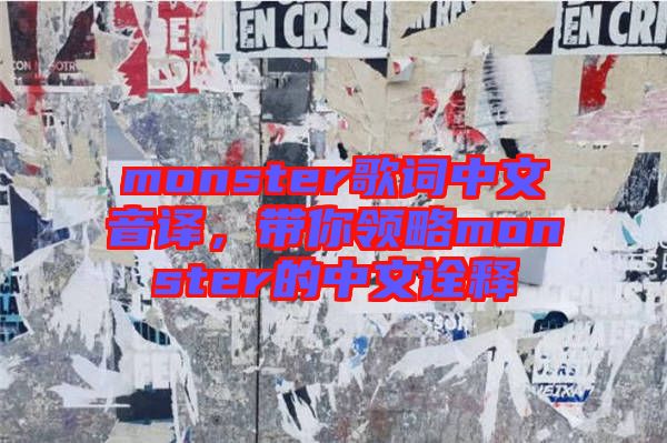 monster歌詞中文音譯，帶你領(lǐng)略monster的中文詮釋