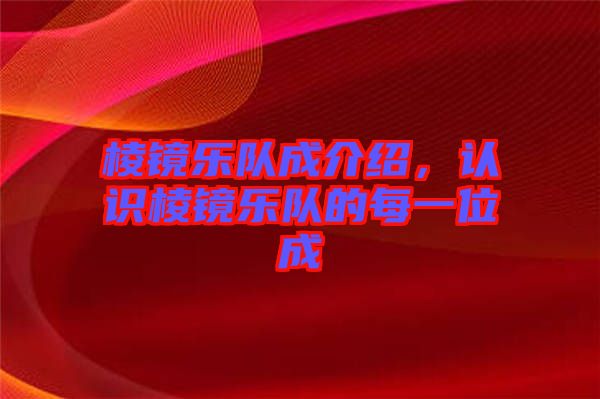 棱鏡樂隊成介紹，認識棱鏡樂隊的每一位成