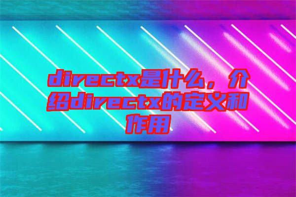 directx是什么，介紹directx的定義和作用