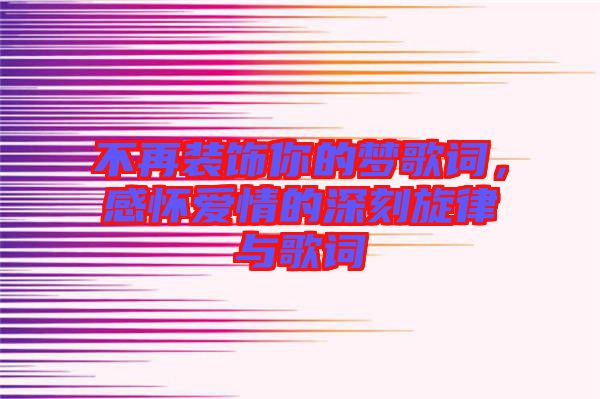 不再裝飾你的夢歌詞，感懷愛情的深刻旋律與歌詞