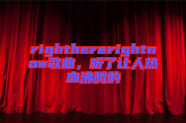 righthererightnow歌曲，聽了讓人熱血沸騰的