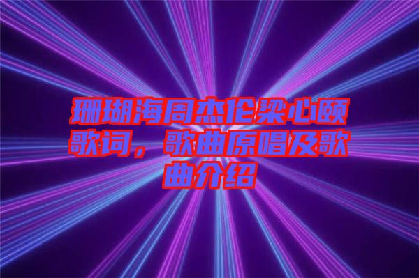 珊瑚海周杰倫梁心頤歌詞，歌曲原唱及歌曲介紹