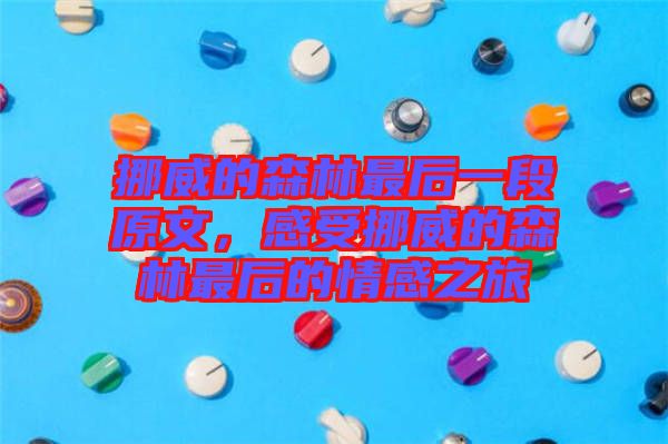 挪威的森林最后一段原文，感受挪威的森林最后的情感之旅