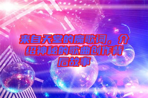 來自天堂的魔歌詞，介紹神秘的歌曲創(chuàng)作背后故事