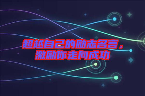 超越自己的勵志名言，激勵你走向成功