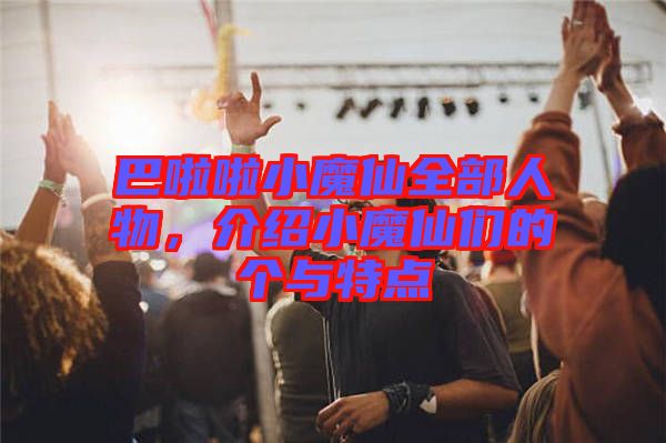 巴啦啦小魔仙全部人物，介紹小魔仙們的個與特點(diǎn)