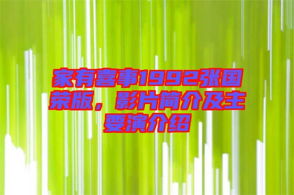 家有喜事1992張國(guó)榮版，影片簡(jiǎn)介及主要演介紹