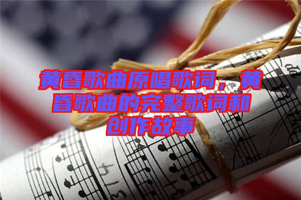 黃昏歌曲原唱歌詞，黃昏歌曲的完整歌詞和創(chuàng)作故事