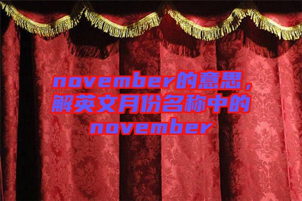 november的意思，解英文月份名稱(chēng)中的november