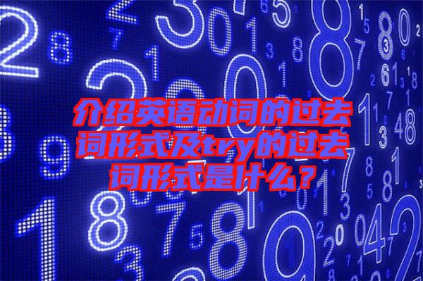 介紹英語動詞的過去詞形式及try的過去詞形式是什么？