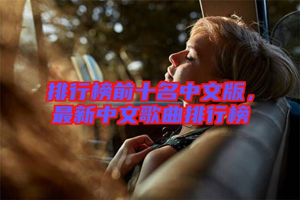 排行榜前十名中文版，最新中文歌曲排行榜