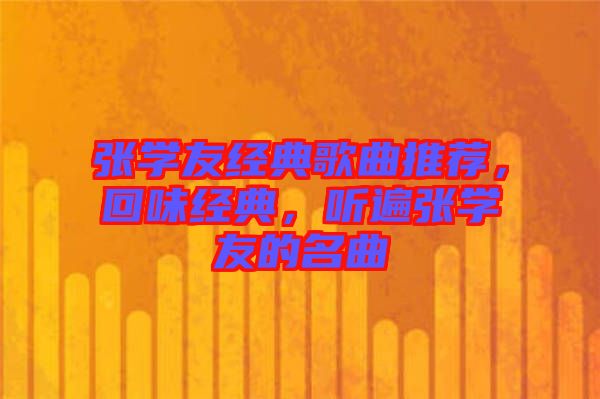 張學友經(jīng)典歌曲推薦，回味經(jīng)典，聽遍張學友的名曲