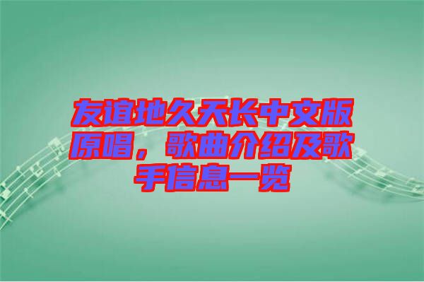 友誼地久天長(zhǎng)中文版原唱，歌曲介紹及歌手信息一覽