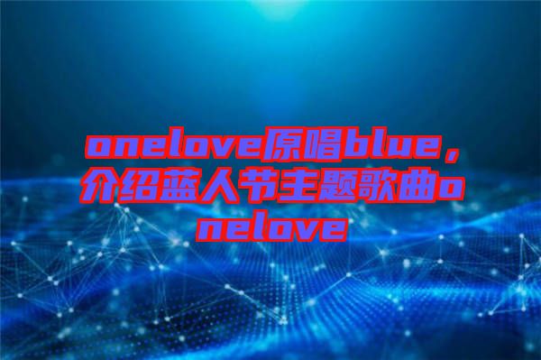 onelove原唱blue，介紹藍人節(jié)主題歌曲onelove