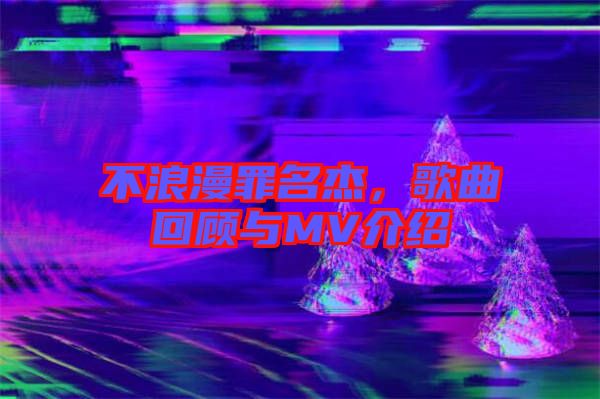 不浪漫罪名杰，歌曲回顧與MV介紹