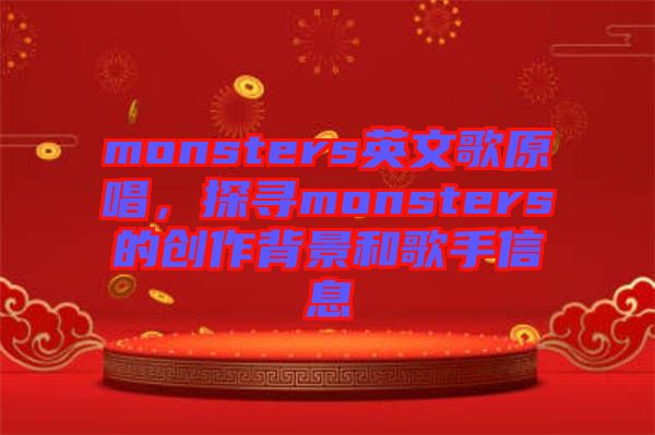 monsters英文歌原唱，探尋monsters的創(chuàng)作背景和歌手信息