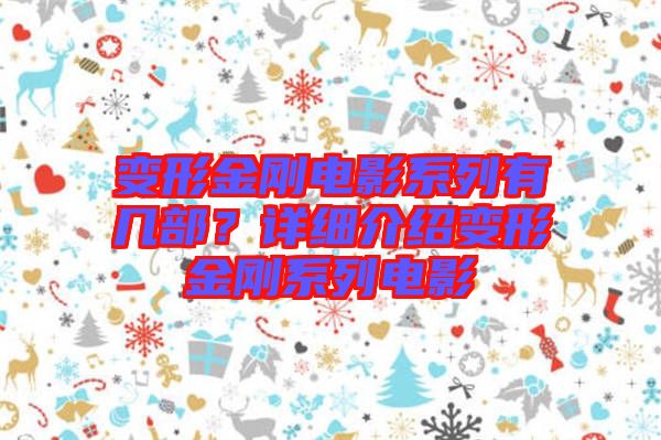 變形金剛電影系列有幾部？詳細介紹變形金剛系列電影