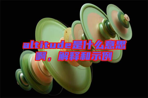 altitude是什么意思啊，解釋和示例