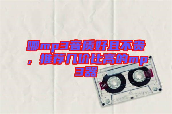 哪mp3音質(zhì)好且不貴，推薦幾價比高的mp3器