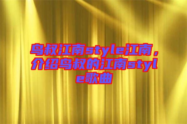 鳥叔江南style江南，介紹鳥叔的江南style歌曲