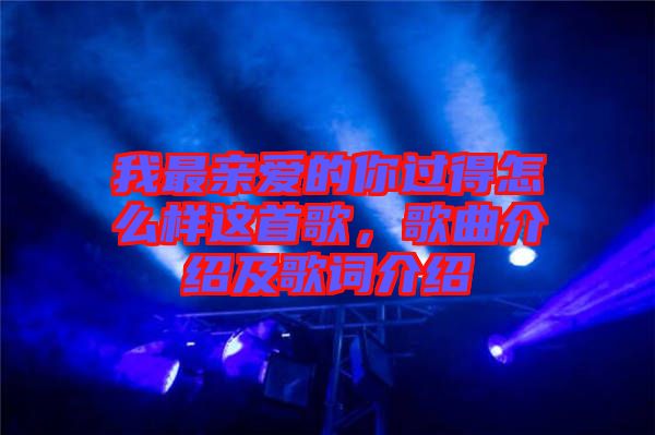 我最親愛(ài)的你過(guò)得怎么樣這首歌，歌曲介紹及歌詞介紹