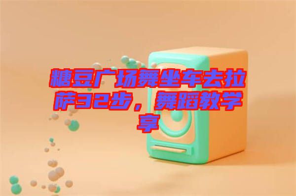 糖豆廣場(chǎng)舞坐車去拉薩32步，舞蹈教學(xué)享