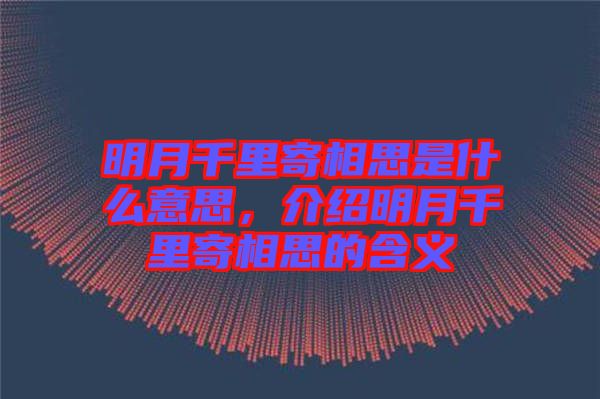 明月千里寄相思是什么意思，介紹明月千里寄相思的含義