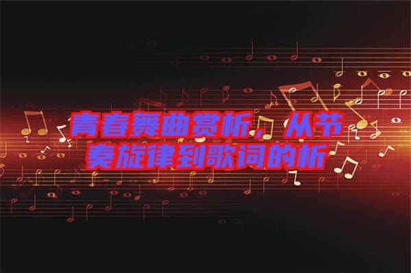 青春舞曲賞析，從節(jié)奏旋律到歌詞的析