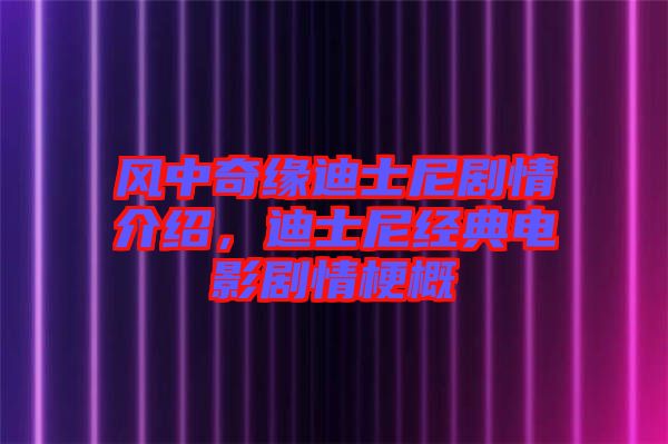 風(fēng)中奇緣迪士尼劇情介紹，迪士尼經(jīng)典電影劇情梗概