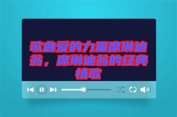 歌曲愛的力量席琳迪翁，席琳迪翁的經(jīng)典情歌