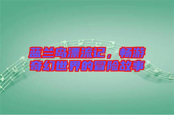 藍(lán)蘭島漂流記，暢游奇幻世界的冒險故事