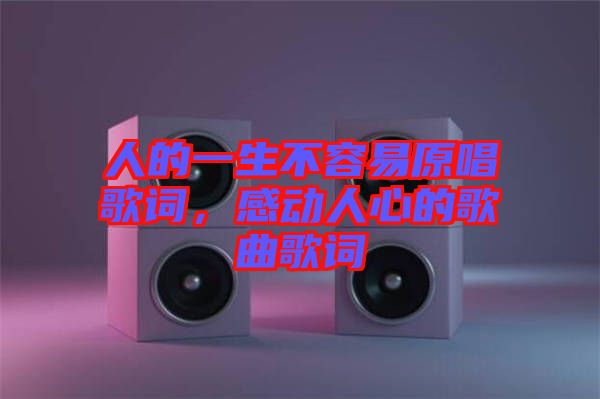 人的一生不容易原唱歌詞，感動人心的歌曲歌詞