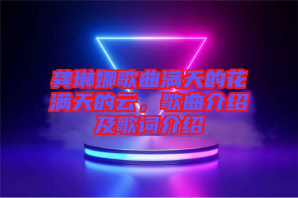 龔琳娜歌曲滿天的花滿天的云，歌曲介紹及歌詞介紹