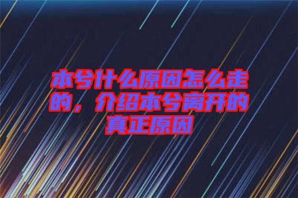 本兮什么原因怎么走的，介紹本兮離開的真正原因