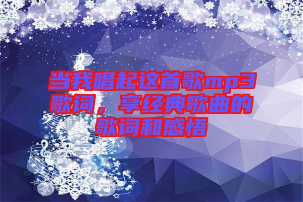 當我唱起這首歌mp3歌詞，享經(jīng)典歌曲的歌詞和感悟