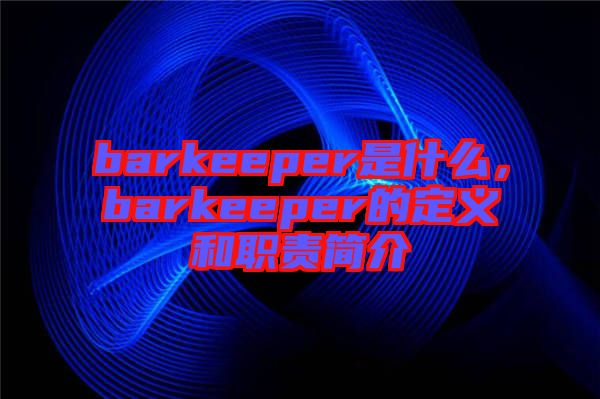 barkeeper是什么，barkeeper的定義和職責(zé)簡介