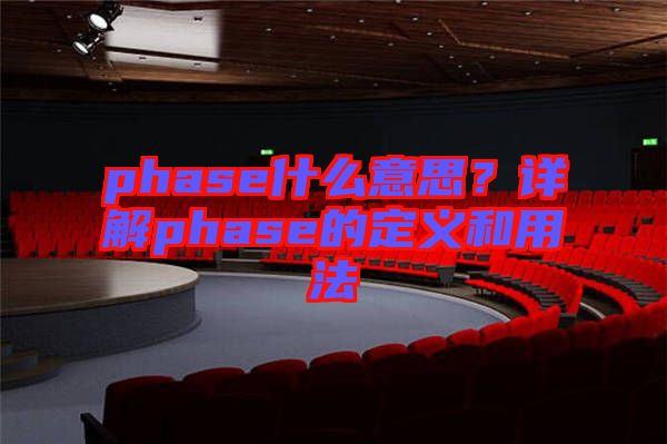 phase什么意思？詳解phase的定義和用法