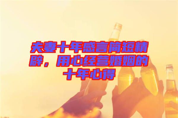 夫妻十年感言簡短精辟，用心經(jīng)營婚姻的十年心得