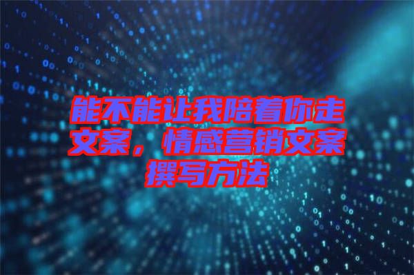 能不能讓我陪著你走文案，情感營銷文案撰寫方法