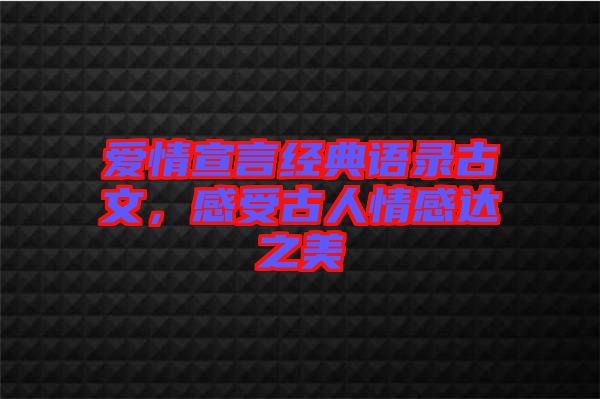 愛情宣言經(jīng)典語錄古文，感受古人情感達(dá)之美