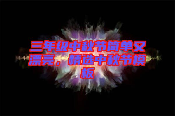 三年級中秋節(jié)簡單又漂亮，精選中秋節(jié)模板