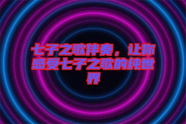 七子之歌伴奏，讓你感受七子之歌的純世界