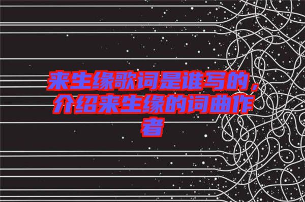 來生緣歌詞是誰寫的，介紹來生緣的詞曲作者