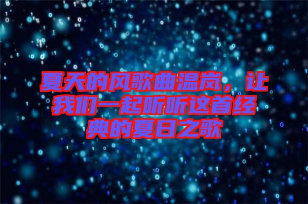 夏天的風(fēng)歌曲溫嵐，讓我們一起聽(tīng)聽(tīng)這首經(jīng)典的夏日之歌