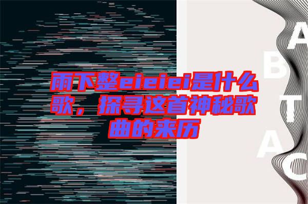 雨下整eieiei是什么歌，探尋這首神秘歌曲的來歷