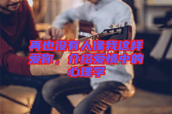 再也沒有人像我這樣愛你，介紹愛情中的心理學(xué)