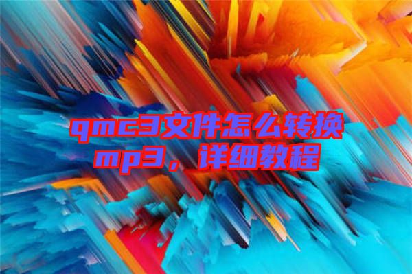 qmc3文件怎么轉換mp3，詳細教程