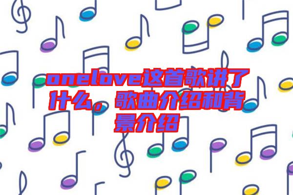 onelove這首歌講了什么，歌曲介紹和背景介紹