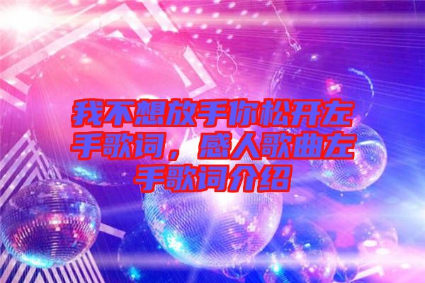 我不想放手你松開左手歌詞，感人歌曲左手歌詞介紹