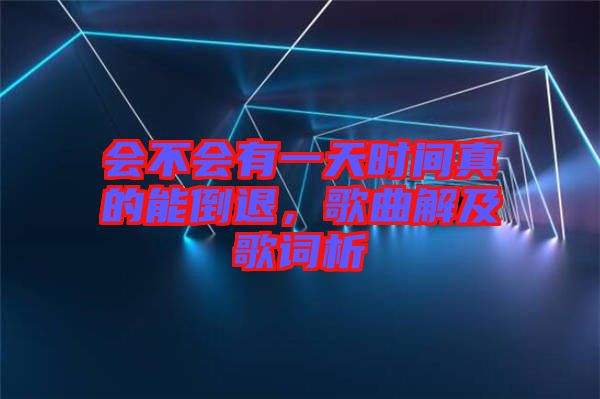 會不會有一天時間真的能倒退，歌曲解及歌詞析